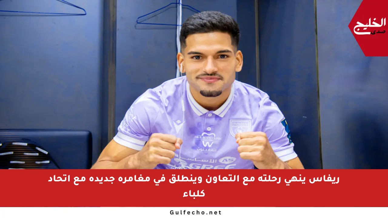 ريفاس ينهي رحلته مع التعاون وينطلق في مغامرة جديدة مع اتحاد كلباء